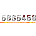 ５６６５４５６ (5464646464564564465)