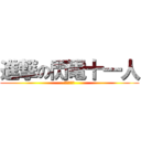 進撃の閃電十一人 (閃電十一人)