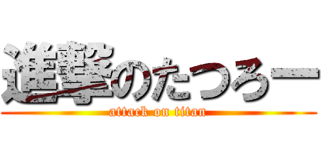 進撃のたつろー (attack on titan)