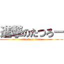 進撃のたつろー (attack on titan)