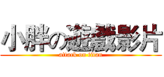 小胖の遊戲影片 (attack on titan)