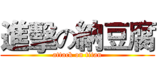 進擊の納豆腐 (attack on titan)