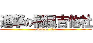 進撃の橘風吉他社 (attack on titan)