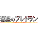 彗星のブレドラン (attack on titan)