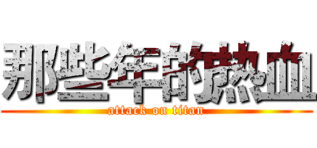 那些年的热血 (attack on titan)