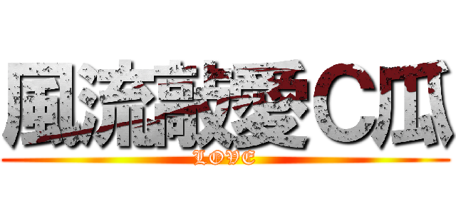 風流敲愛Ｃ瓜 (LOVE)