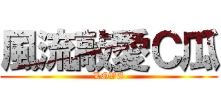 風流敲愛Ｃ瓜 (LOVE)