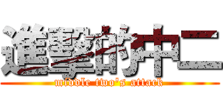 進擊的中二 (middle two's attack)