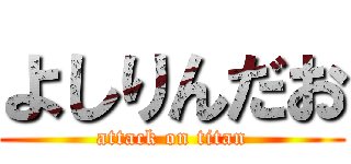 よしりんだお (attack on titan)