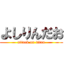 よしりんだお (attack on titan)