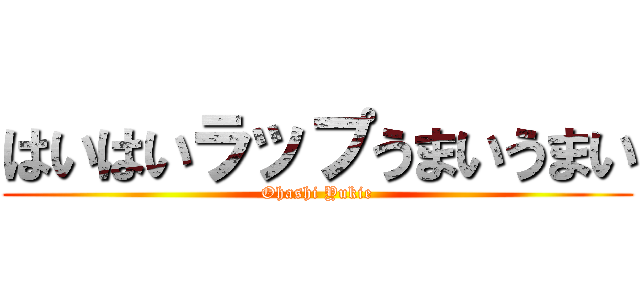 はいはいラップうまいうまい (Ohashi Yukie)