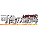 可肏の振辉 (Never Mind Scandal Libel)