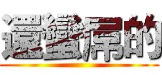 還蠻屌的 ()