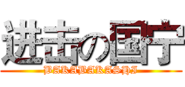 进击の国宁 (BAKABAKASHI)