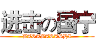 进击の国宁 (BAKABAKASHI)