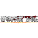 吾等將戰鬥到底 (we will fight to the end)