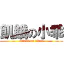 飢餓の小乖 (attack on titan)
