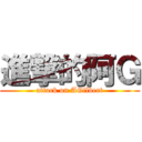 進撃的阿Ｇ (attack on AGilbert)