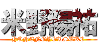 米野陽祐 (YONENOYOUSUKE)