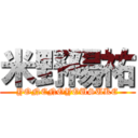 米野陽祐 (YONENOYOUSUKE)