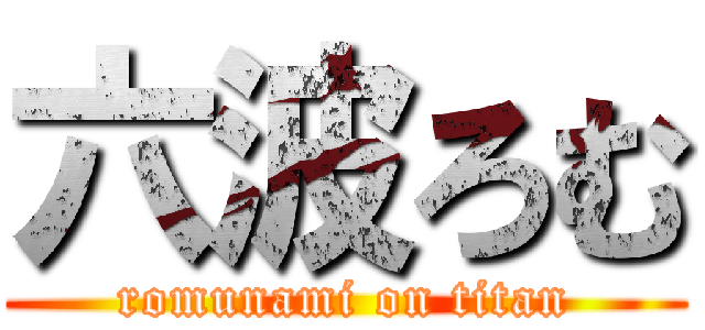 六波ろむ (romunami on titan)