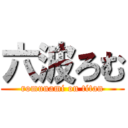 六波ろむ (romunami on titan)