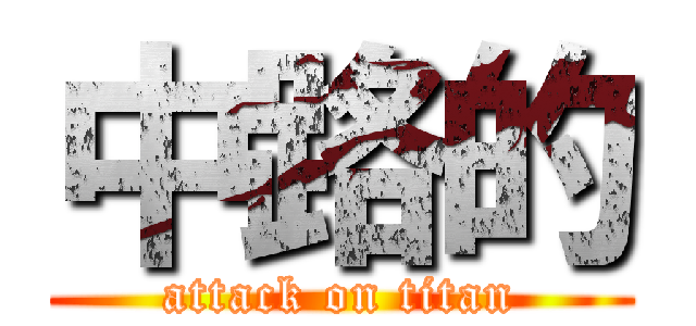 中路的 (attack on titan)