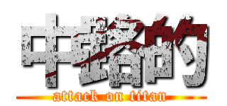 中路的 (attack on titan)
