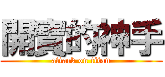 開寶的神手 (attack on titan)