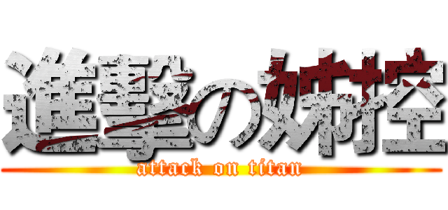 進擊の姊控 (attack on titan)