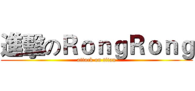 進擊のＲｏｎｇＲｏｎｇ (attack on titan)