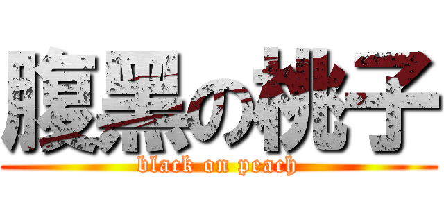 腹黑の桃子 (black on peach)