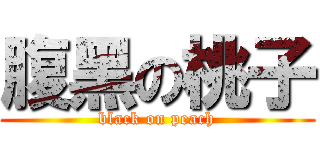 腹黑の桃子 (black on peach)