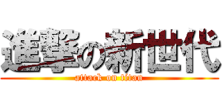 進撃の新世代 (attack on titan)