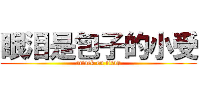 眼泪是包子的小受 (attack on titan)