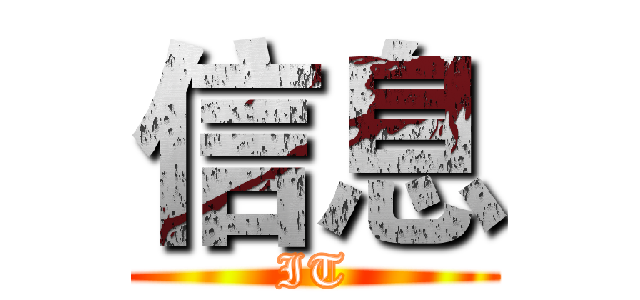 信息 (IT)
