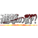 進撃の舒喻 (attack on 舒喻)