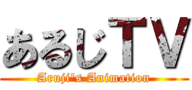 あるじＴＶ (Aruji's Animation)