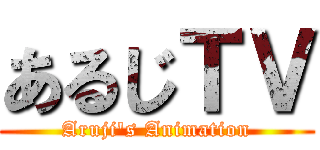あるじＴＶ (Aruji's Animation)