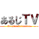 あるじＴＶ (Aruji's Animation)