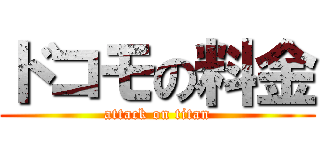 ドコモの料金 (attack on titan)