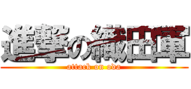 進撃の織田軍 (attack on oda)