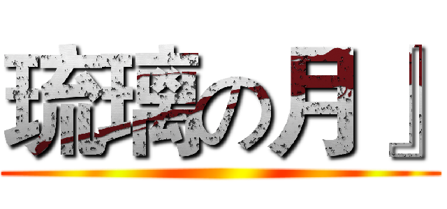 琉璃の月』 ()