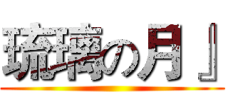 琉璃の月』 ()