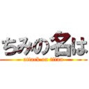 ちみの名は (attack on titan)