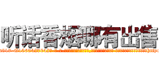 听话香烟哪有出售 (听话香烟哪有出售【电-话151x68344x817-Q1065427042元-吉-药-业】我们做的是长期生意,靠的是老客户长期支持 听话香烟哪有出售在发表了一篇http://sngk.net/cpFZUV

参考消息网我们做的是长期生意,靠的是老客户长期支持也许我们早该意识到，就连鲍勃·霍斯金斯（金球奖戏剧类电影男主角 
)