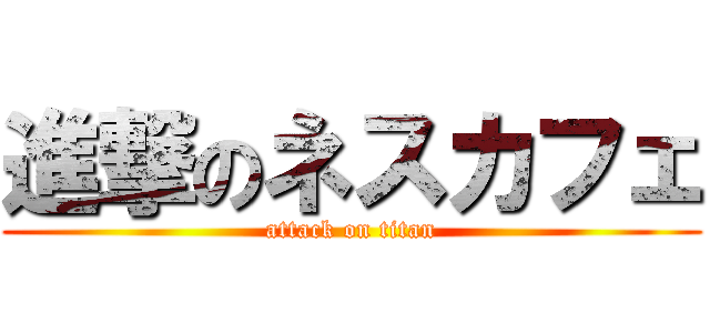 進撃のネスカフェ (attack on titan)