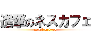 進撃のネスカフェ (attack on titan)