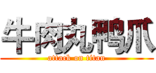 牛肉丸鸭爪 (attack on titan)