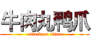 牛肉丸鸭爪 (attack on titan)